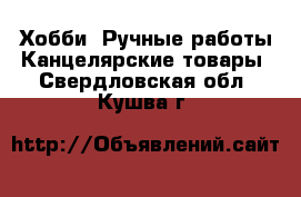 Хобби. Ручные работы Канцелярские товары. Свердловская обл.,Кушва г.